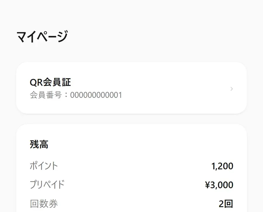お客様のマイページ画面