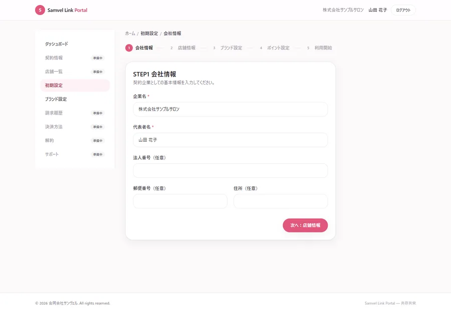 会社情報入力画面